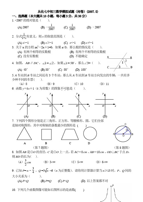 从化七中初三数学模拟试题