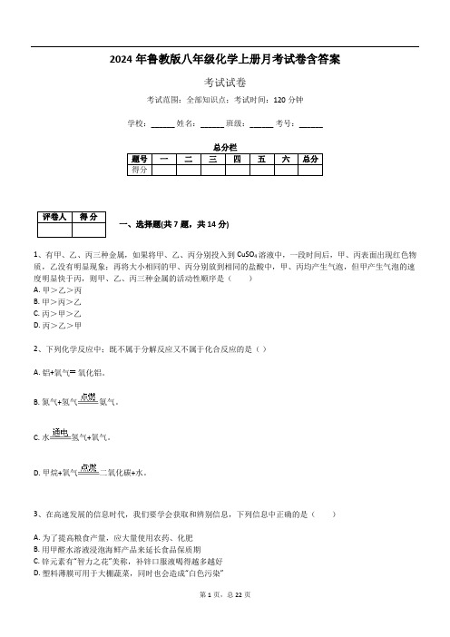 2024年鲁教版八年级化学上册月考试卷含答案