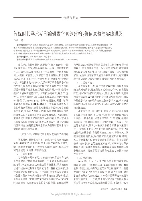 智媒时代学术期刊编辑数字素养建构：价值意蕴与实践进路