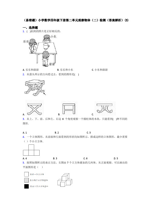 (易错题)小学数学四年级下册第二单元观察物体(二)检测(答案解析)(3)