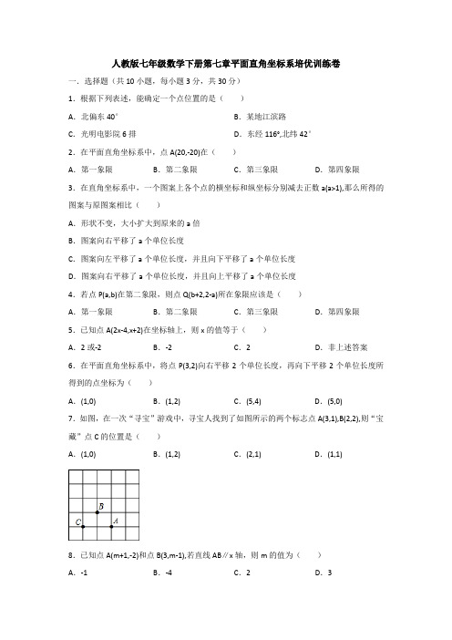 人教版七年级数学下册第七章平面直角坐标系培优训练卷