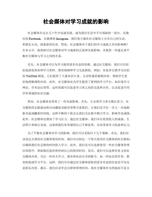 社会媒体对学习成就的影响