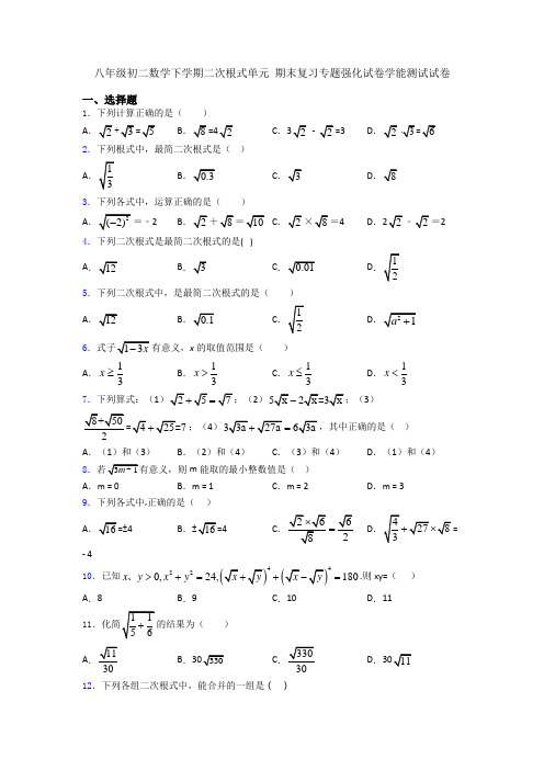 八年级初二数学下学期二次根式单元 期末复习专题强化试卷学能测试试卷