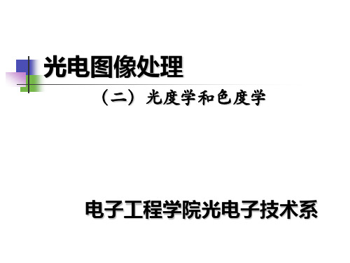 光度学和色度学汇总