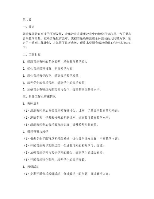 音乐教研组工作计划总结(3篇)