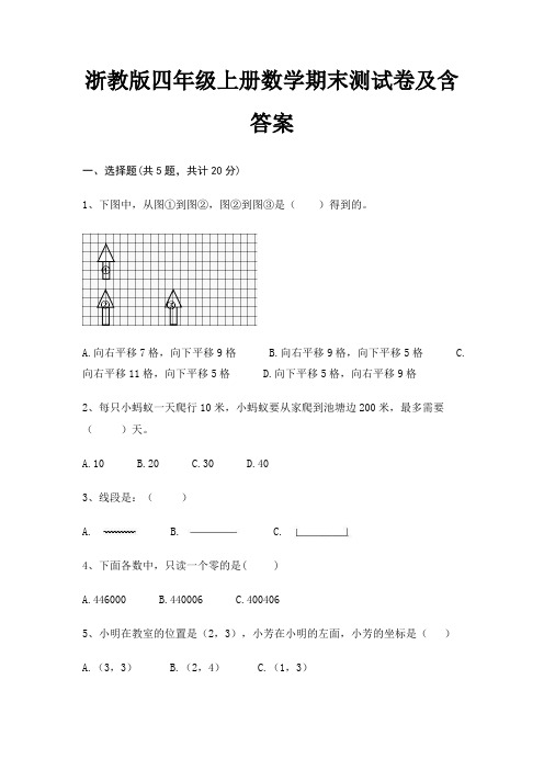 浙教版四年级上册数学期末试卷带答案