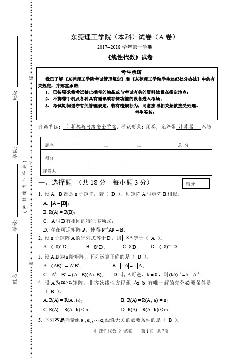 2017-2018(1)线性代数期末考试-A卷参考答案