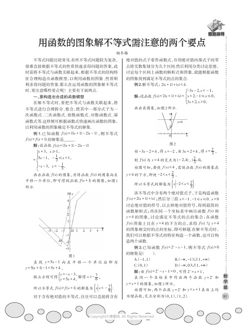 用函数的图象解不等式需注意的两个要点