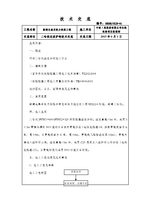 某普速铁路项目路基工程深路堑浆砌片石边坡护砌技术交底