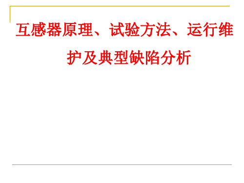 互感器原理、试验方法、运行维护及典型缺陷分析讲解