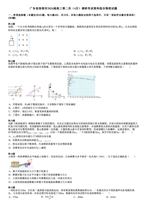 广东省深圳市2024届高三第二次(4月)调研考试理科综合物理试题