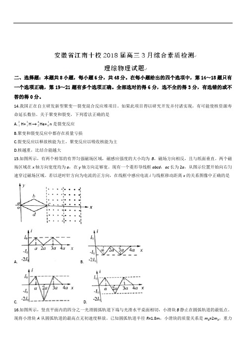 安徽省江南十校2020届高三3月综合素质检测理综物理试题