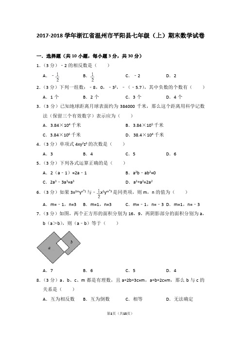 2017-2018学年浙江省温州市平阳县七年级(上)期末数学试卷