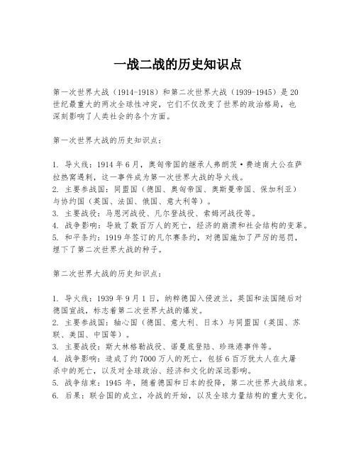 一战二战的历史知识点