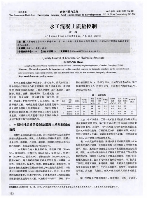 水工混凝土质量控制