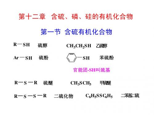 第十二章  含硫磷硅的化合物