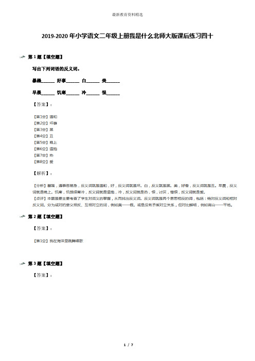 2019-2020年小学语文二年级上册我是什么北师大版课后练习四十