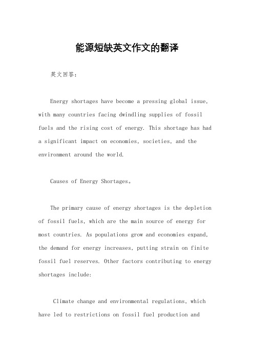 能源短缺英文作文的翻译