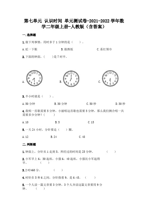 人教版二年级上册数学第七单元 认识时间 名师卷(含答案)