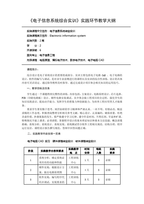 《电子信息系统综合实训》课程教学大纲