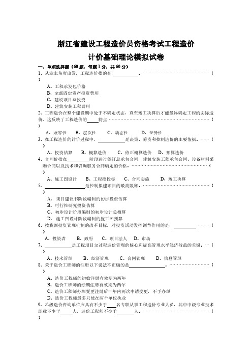 浙江省工程造价基础理论模拟试卷10-1