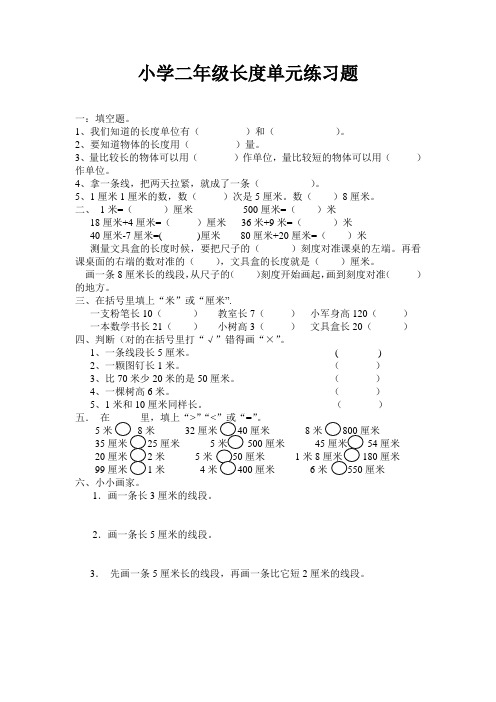 苏教版数学二年级上册：长度单位练习题