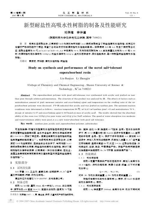 新型耐盐性高吸水性树脂的制备及性能研究2