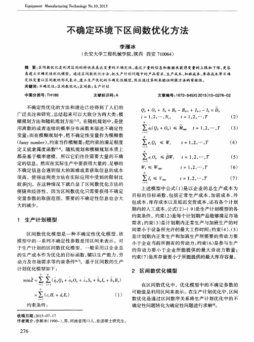 不确定环境下区间数优化方法