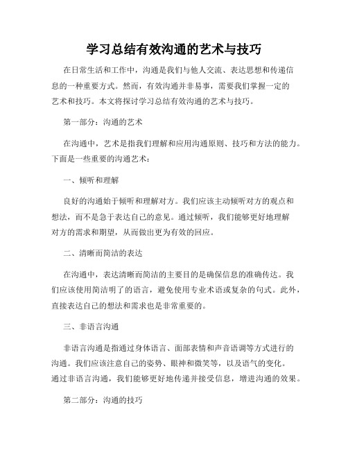 学习总结有效沟通的艺术与技巧