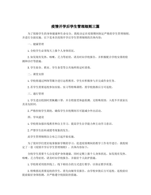 疫情开学后学生管理细则三篇