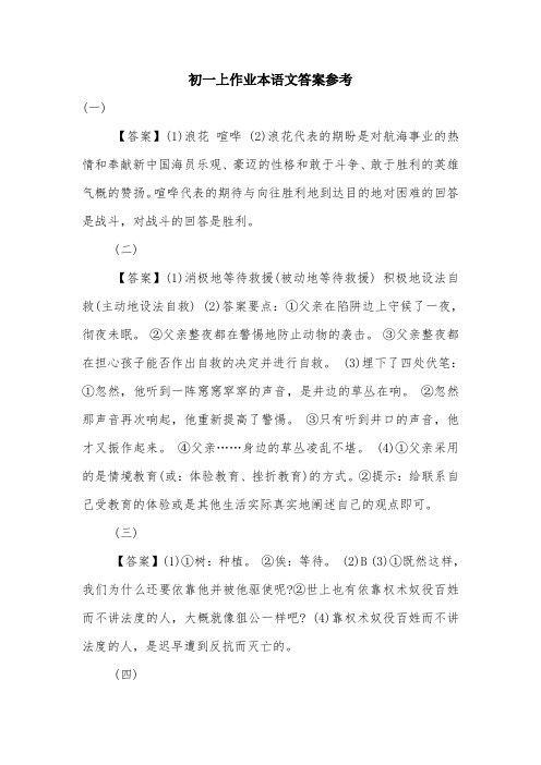 初一上作业本语文答案参考.doc