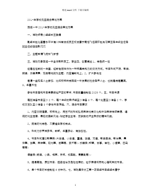 2021年学校元旦晚会策划方案