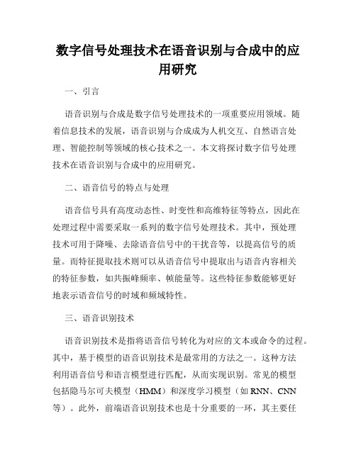 数字信号处理技术在语音识别与合成中的应用研究