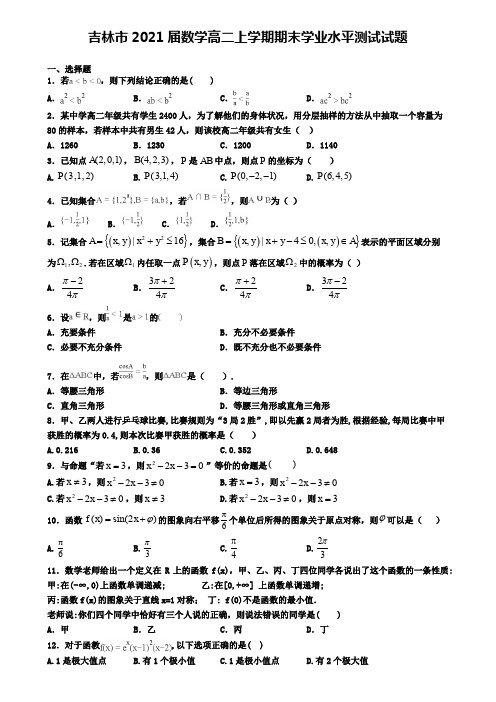 吉林市2021届数学高二上学期期末学业水平测试试题