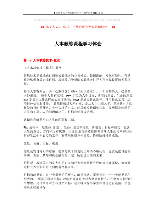 【优质】人本教练课程学习体会-实用word文档 (14页)