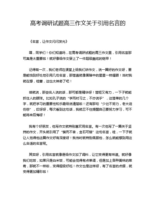 高考调研试题高三作文关于引用名言的