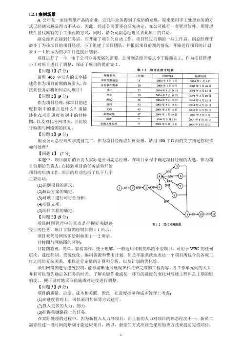 IT项目管理案例分析大全