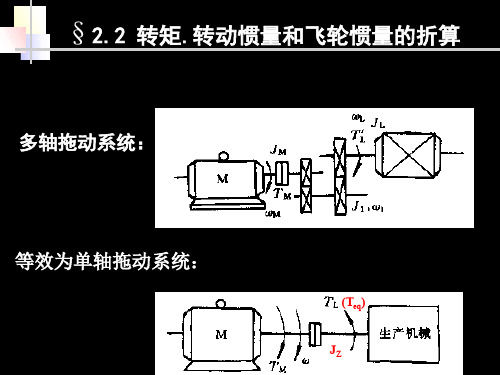 机电传动系统的动力学基础