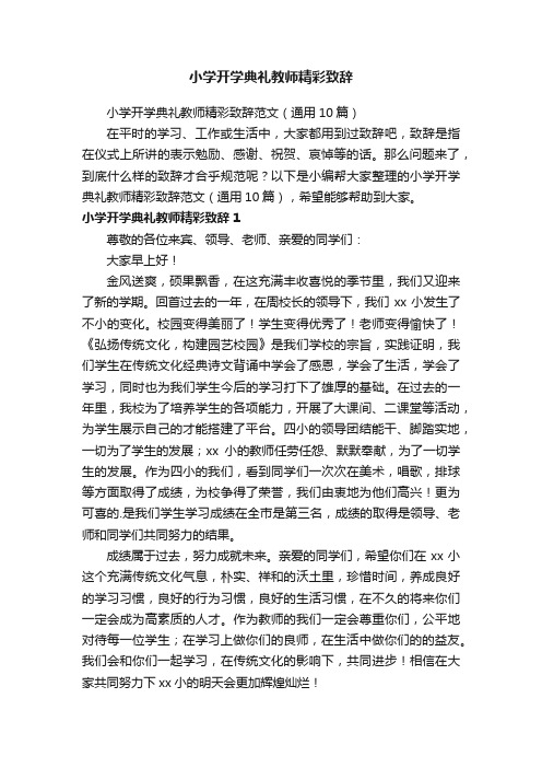 小学开学典礼教师精彩致辞范文（通用10篇）