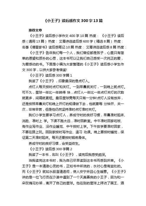 《小王子》读后感作文300字13篇