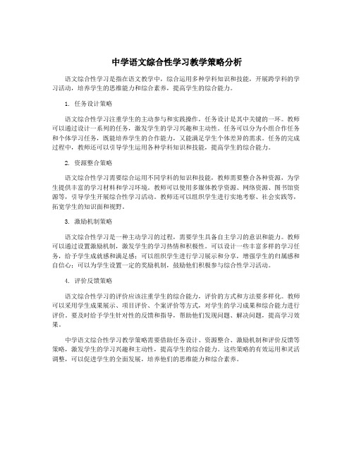 中学语文综合性学习教学策略分析