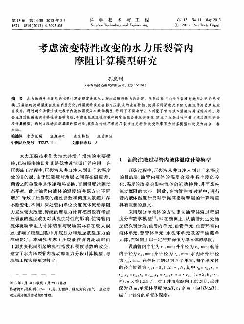 考虑流变特性改变的水力压裂管内摩阻计算模型研究