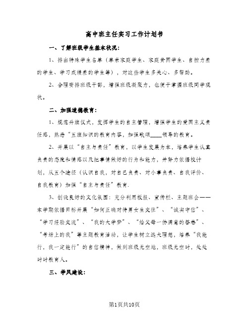 高中班主任实习工作计划书(4篇)