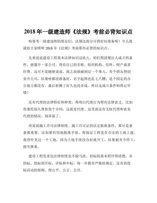 2018年一级建造师《法规》考前必背知识点