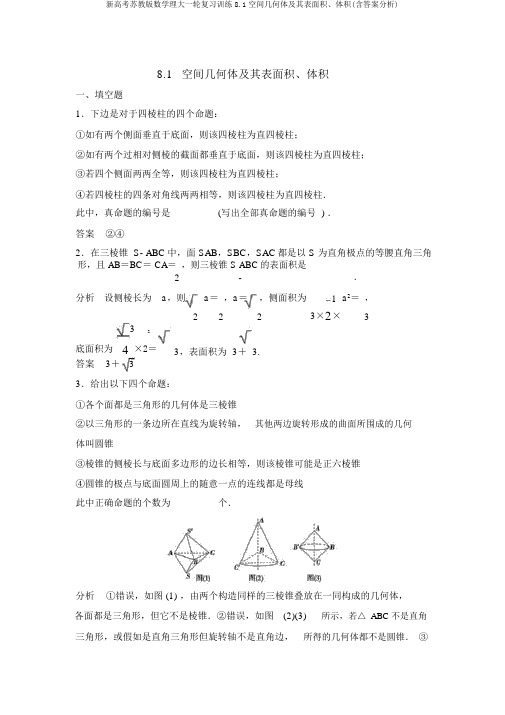 新高考苏教版数学理大一轮复习训练8.1空间几何体及其表面积、体积(含答案解析)