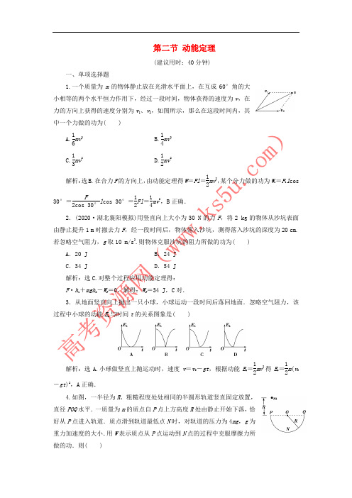 2021版高考物理一轮复习第五章机械能及其守恒定律2第二节动能定理课后达标含解析