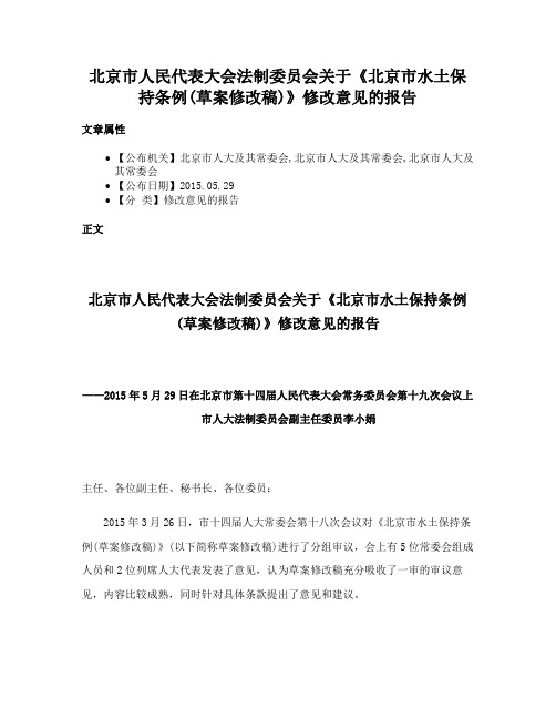 北京市人民代表大会法制委员会关于《北京市水土保持条例(草案修改稿)》修改意见的报告