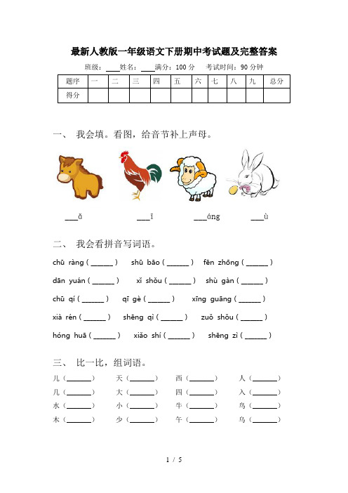 最新人教版一年级语文下册期中考试题及完整答案