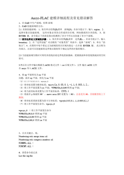 Ansys to FLAC建模详细流程及错误解答