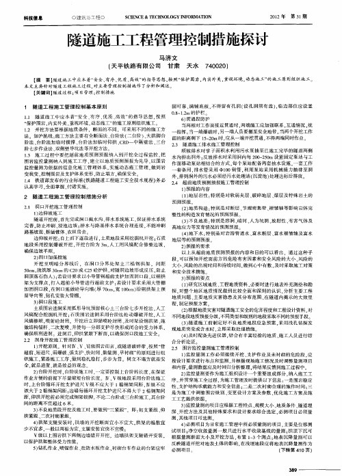隧道施工工程管理控制措施探讨
